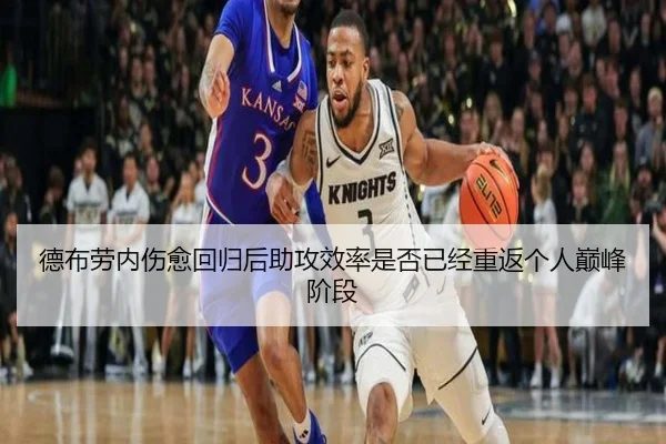 德布劳内伤愈回归后助攻效率是否已经重返个人巅峰阶段