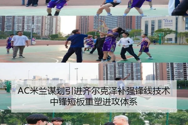 AC米兰谋划引进齐尔克泽补强锋线技术中锋短板重塑进攻体系