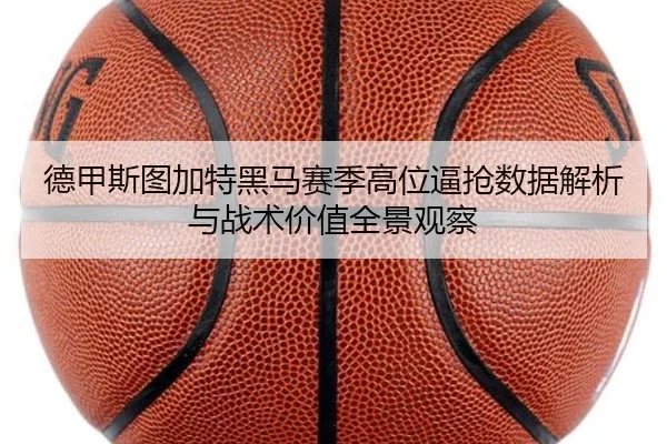 德甲斯图加特黑马赛季高位逼抢数据解析与战术价值全景观察