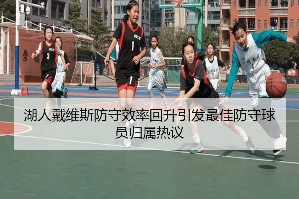 湖人戴维斯防守效率回升引发最佳防守球员归属热议
