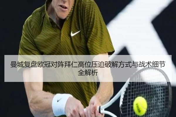 曼城复盘欧冠对阵拜仁高位压迫破解方式与战术细节全解析