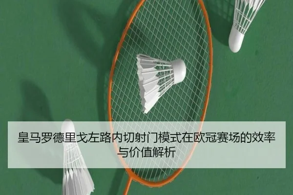 皇马罗德里戈左路内切射门模式在欧冠赛场的效率与价值解析