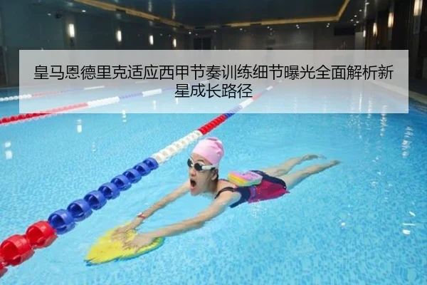 皇马恩德里克适应西甲节奏训练细节曝光全面解析新星成长路径
