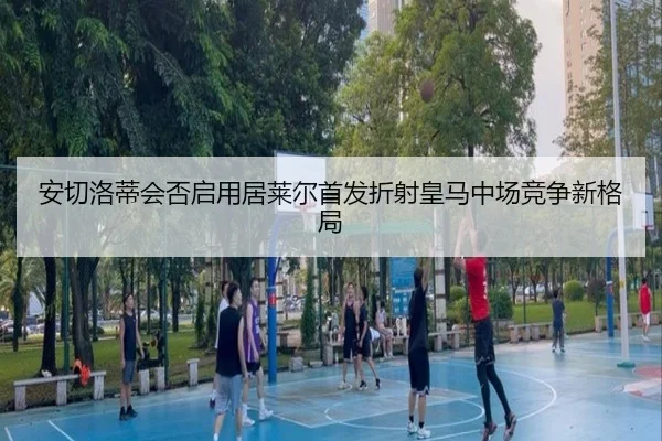 an-qie-luo-di-hui-fou-qi-yong-ju-lai-er-shou-fa-zhe-she-huang-ma-zhong-chang-jing-zheng-xin-ge-ju-1-142.jpg