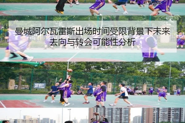 曼城阿尔瓦雷斯出场时间受限背景下未来去向与转会可能性分析