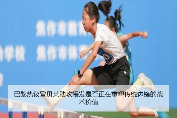 巴黎热议登贝莱助攻爆发是否正在重塑传统边锋的战术价值