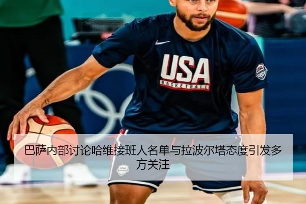 巴萨内部讨论哈维接班人名单与拉波尔塔态度引发多方关注